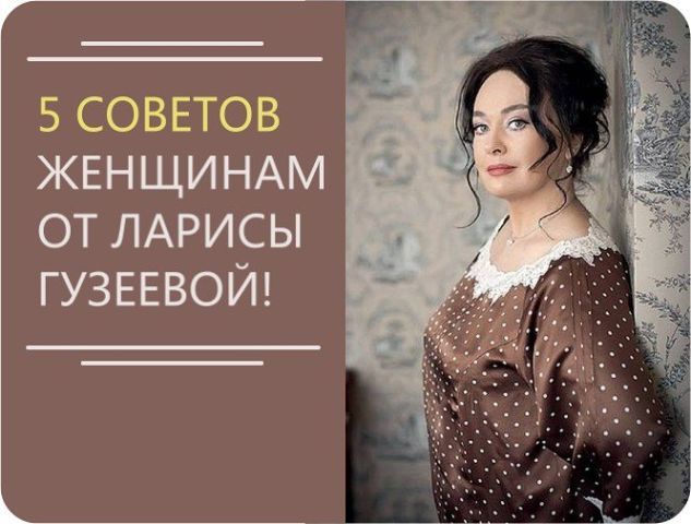 Цитаты ларисы гузеевой, биография, интересные факты