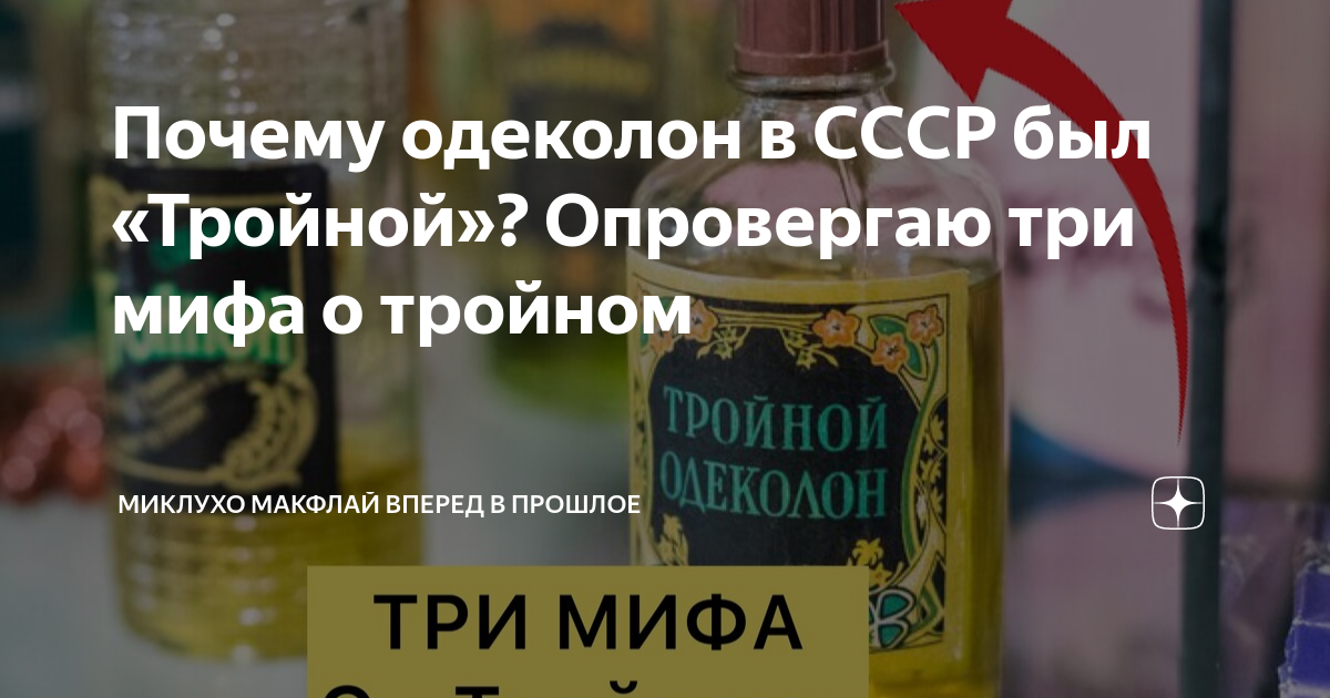 Тройной одеколон пользовался огромной популярностью в СССР Рассказываем, как появился тройной одеколон и почему он так называется