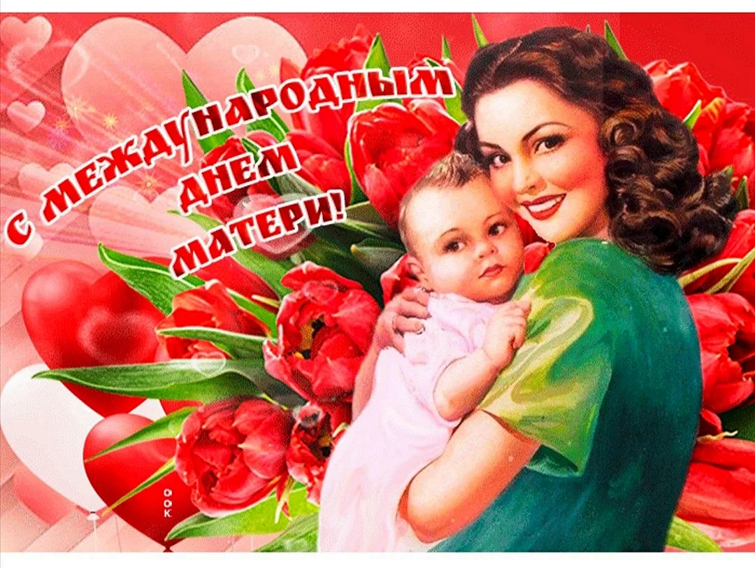 День матери в россии и во всем мире