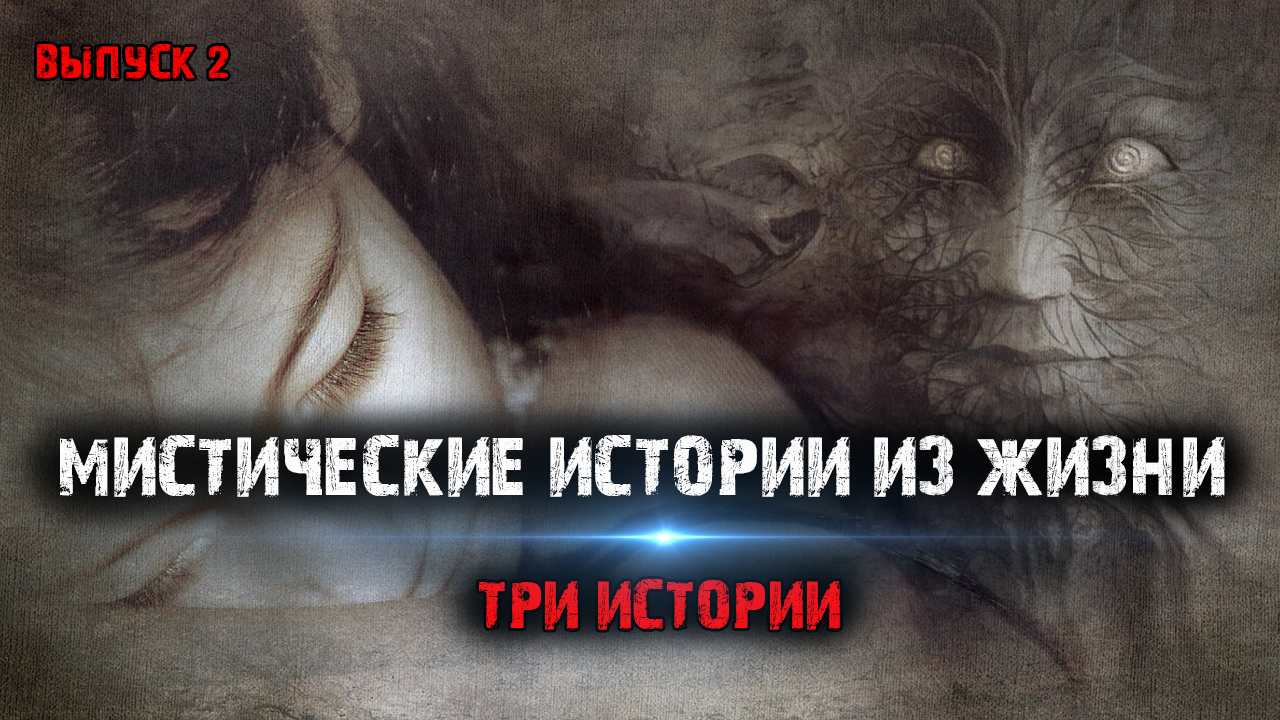 Мистические истории читать из реальной жизни бесплатно | записки старого ворона