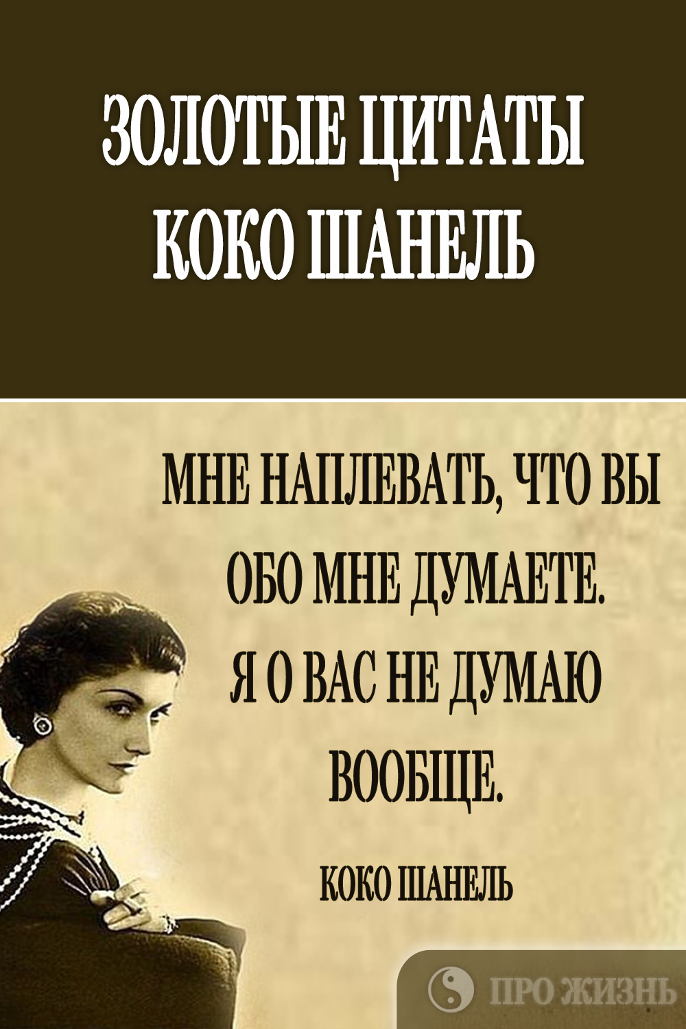 Одной фразой Коко Шанель объяснила, какая общая черта есть у всех мужчин