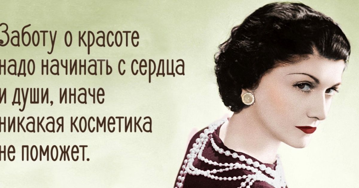 Коко шанель цитаты о прическе. лучшие высказывания коко шанель. | красивые прически