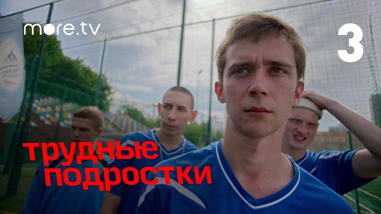 Трудные подростки 3 сезон