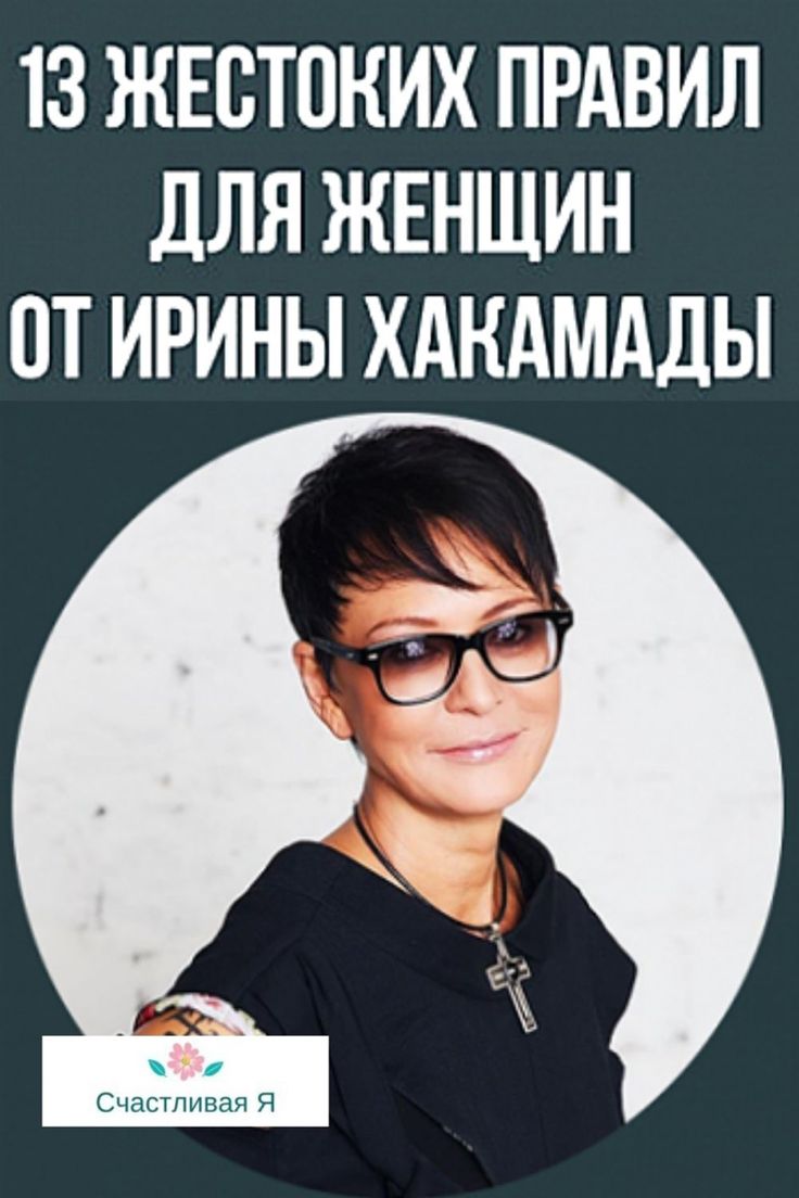 Ирина Хакамада дала 3 простых совета, которые помогут жить в кайф вне зависимости от обстоятельств
