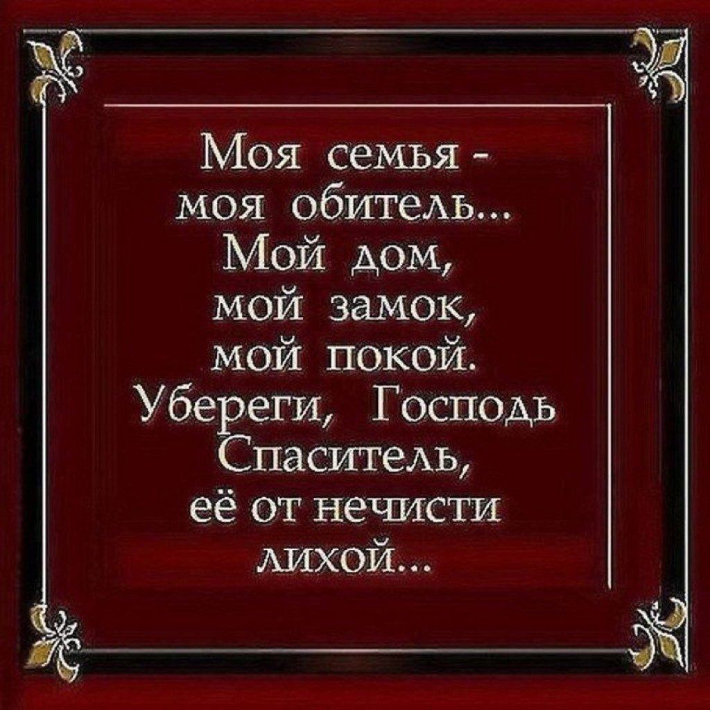 Что главное в семейной жизни? цитаты про семью