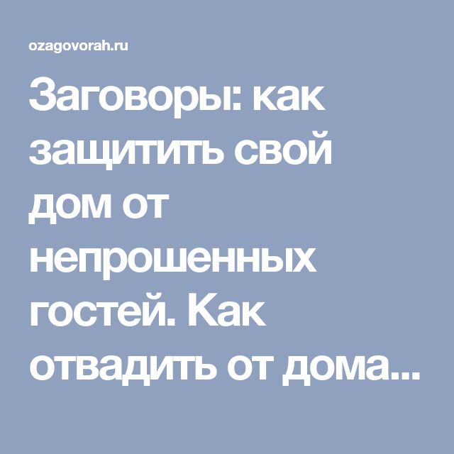 Как выпроводить друга который долго живет. вы случайно не засиделись? как вежливо проводить гостей
