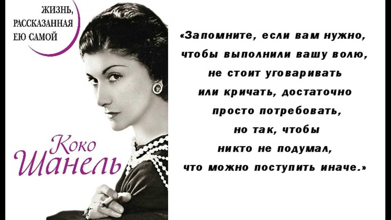 Лучшие цитаты от коко шанель