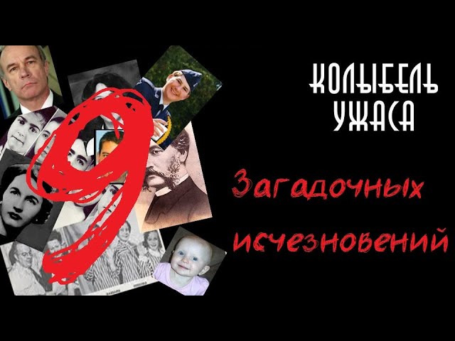 Загадочные и необъяснимые исчезновение людей