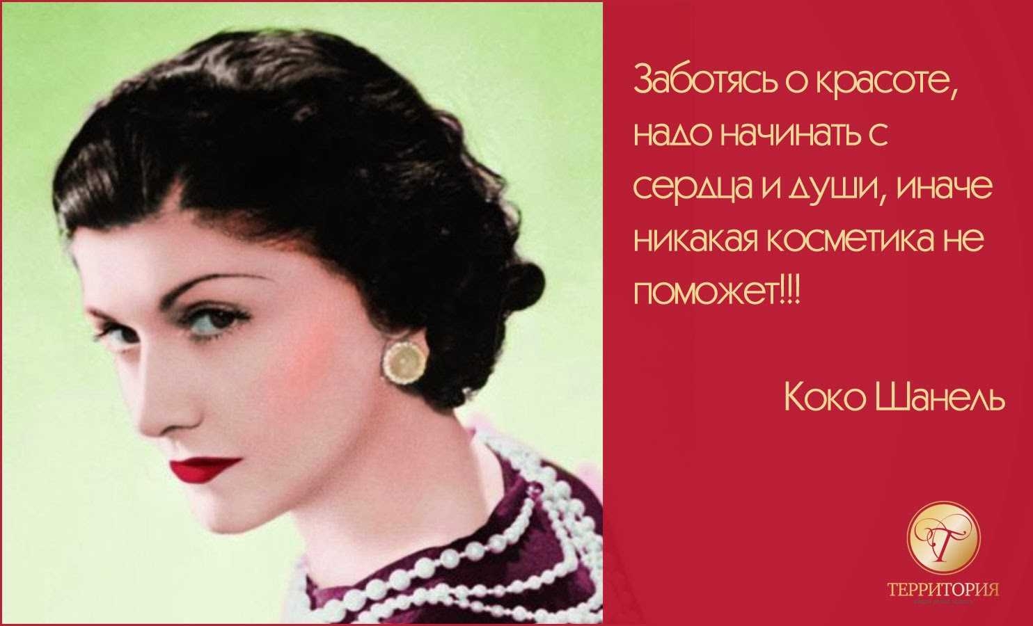 40 лучших цитат коко шанель о красоте, любви, мужчинах и успехе