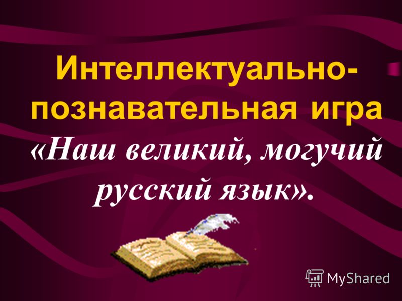 Презентация на тему: "библиотека моу «гимназия 69» великому и могучему русскому языку посвящается … 2011 г.". скачать бесплатно и без регистрации.