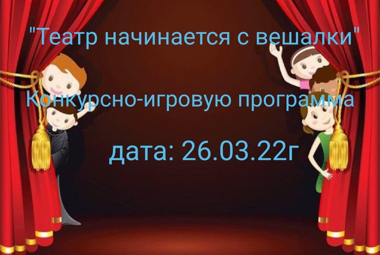 Автор выражения театр начинается с вешалки