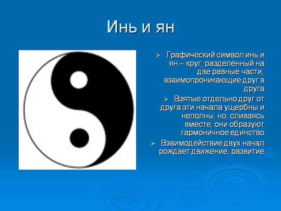 Инь и ян, значение, происхождение символа, даосизм, характеристики сторон круга
