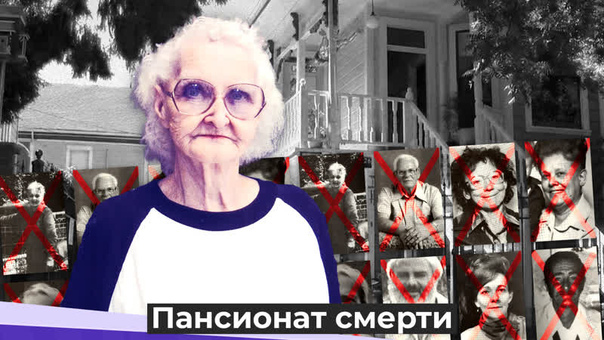 Пансионат смерти доротеи пуэнте: жуткая история доброй старушки
