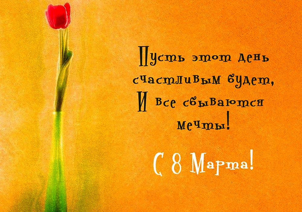 Поздравления с 8 марта в прозе (красивые, официальные, короткие)