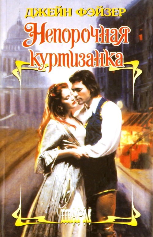 Честная куртизанка