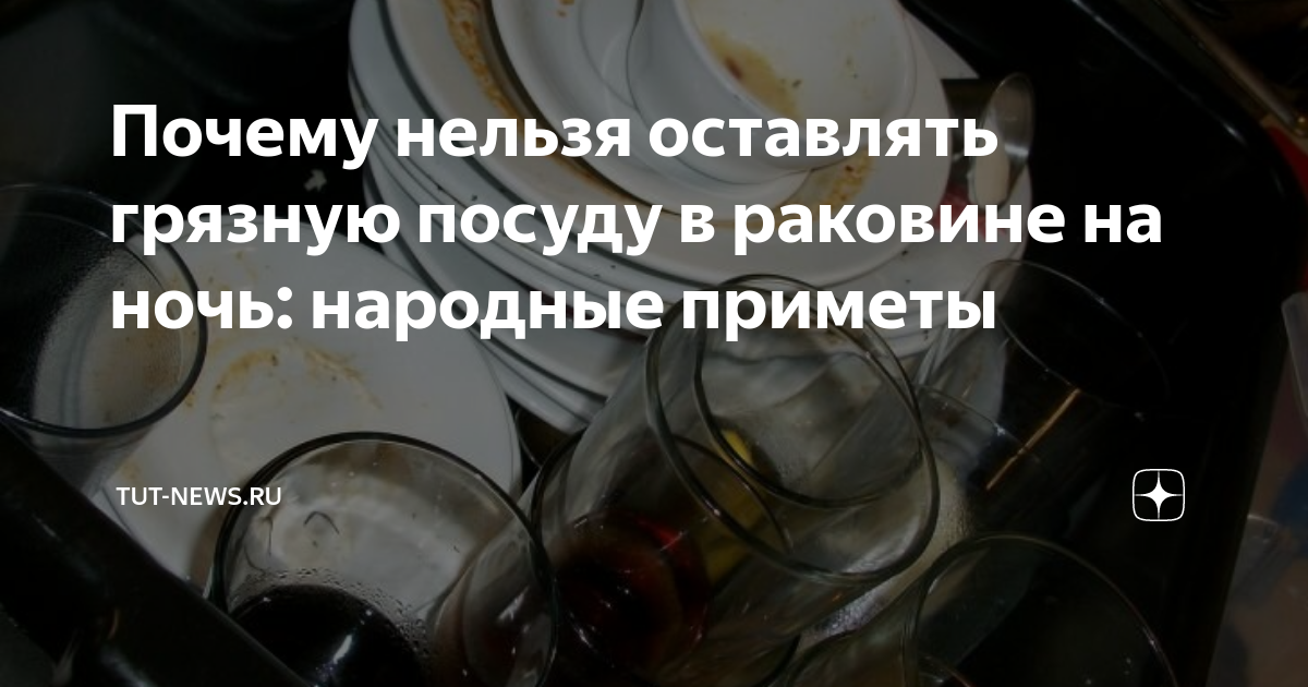 Почему нельзя оставлять грязную посуду в раковине и не мыть ее больше суток