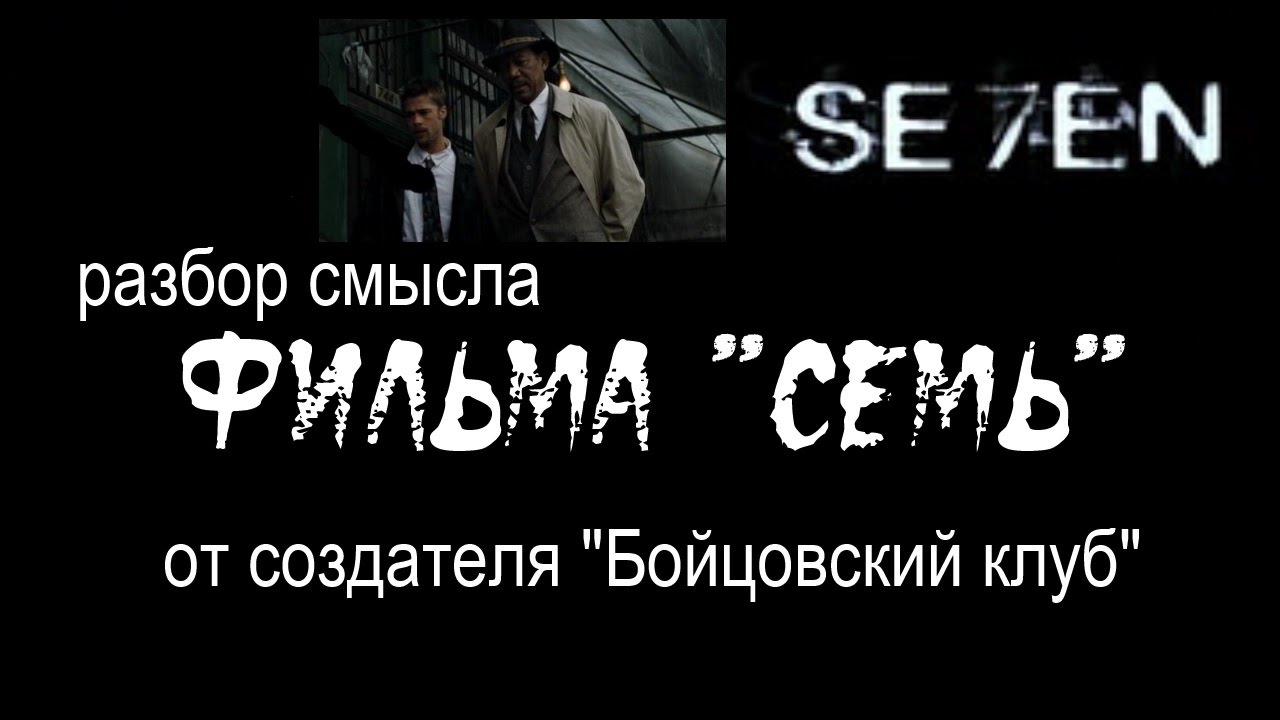 «семь» – история религиозного маньяка-убийцы 