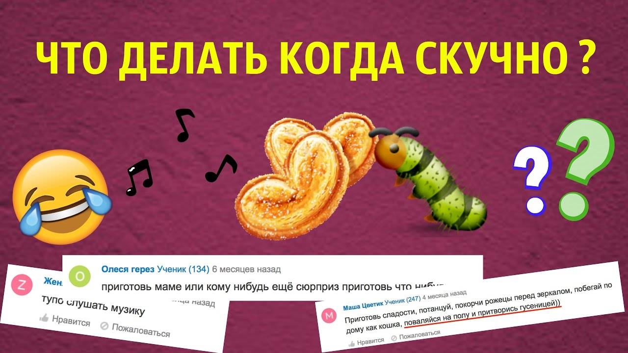 Что делать, когда скучно дома? 40 советов от скуки - seen routine