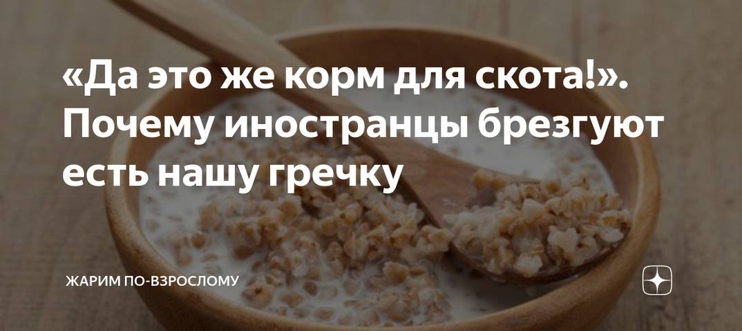 По какой причине во многих государствах не едят гречку