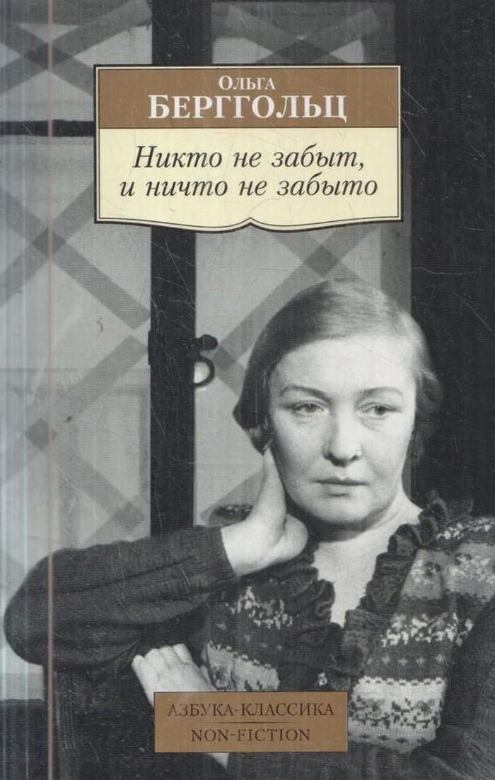 О теневой стороне жизни Ольги Берггольц — женщины, чей голос стал символом блокадного Ленинграда, — не принято было говорить На протяжении десятков лет ее имя ассоциировалось с
