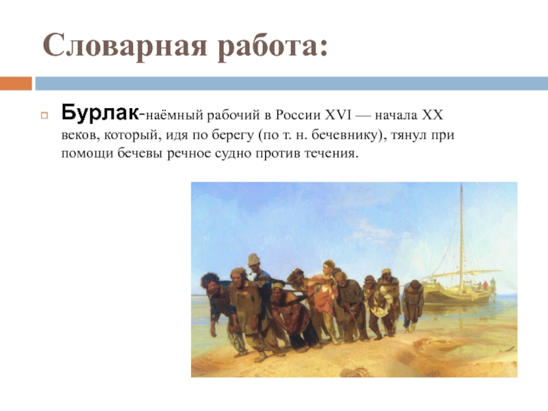 Бурлаки на волге, – символ народного терпения