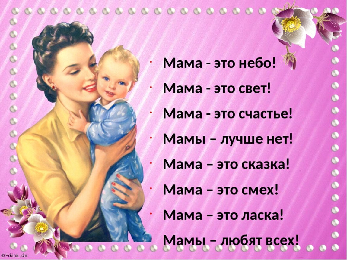 Какие приятные слова сказать маме на день матери: примеры фраз и выражений о любви к маме — женские советы