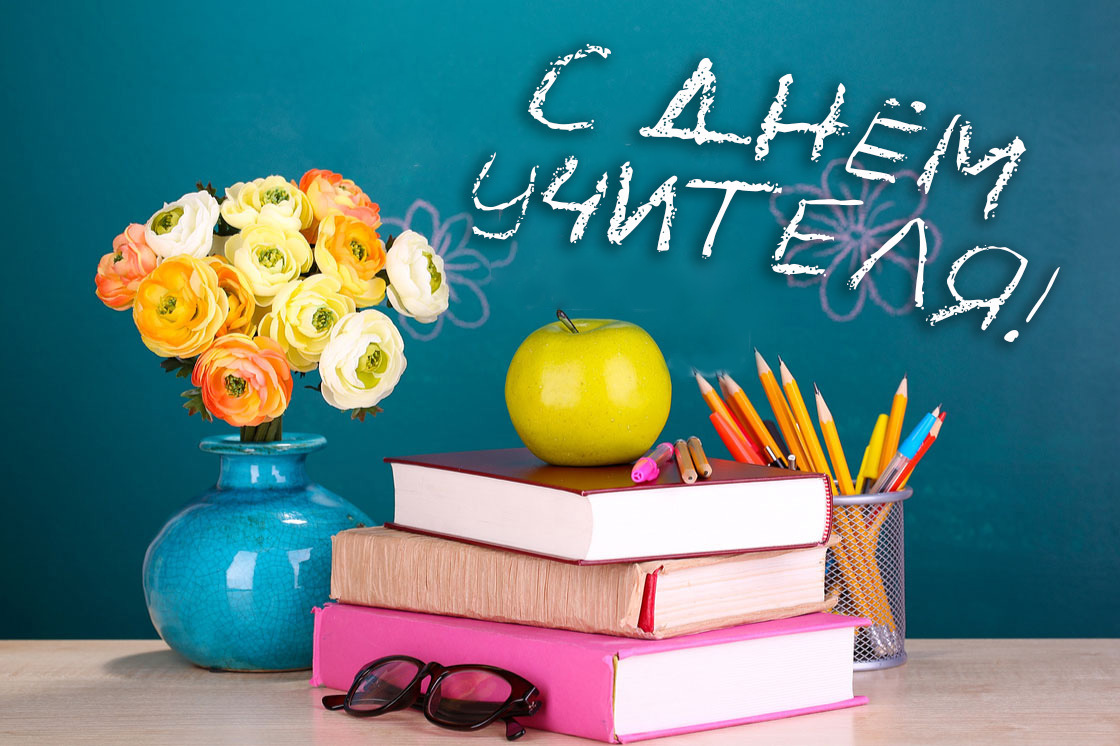 День учителя в 2024 году: какого числа, поздравления