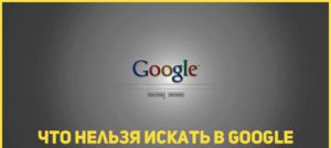 Что никогда не найдет гугл. никогда не гугли эти слова! слышишь? ни в коем случае
