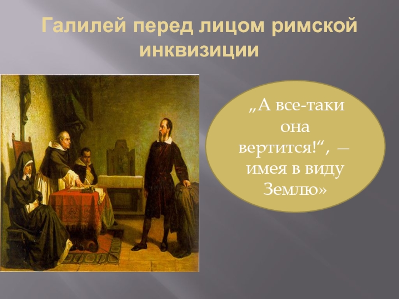 И всё-таки она вертится!