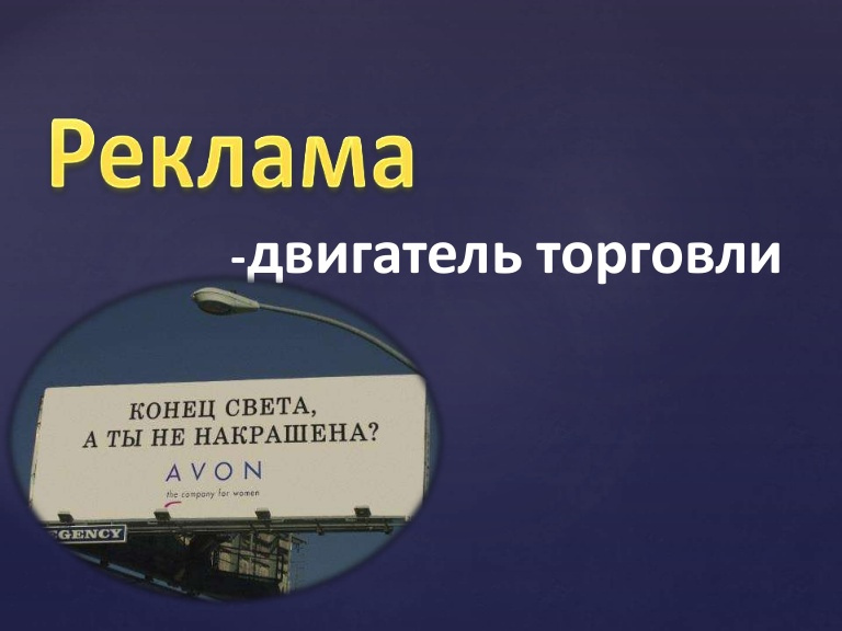 История рекламы в россии