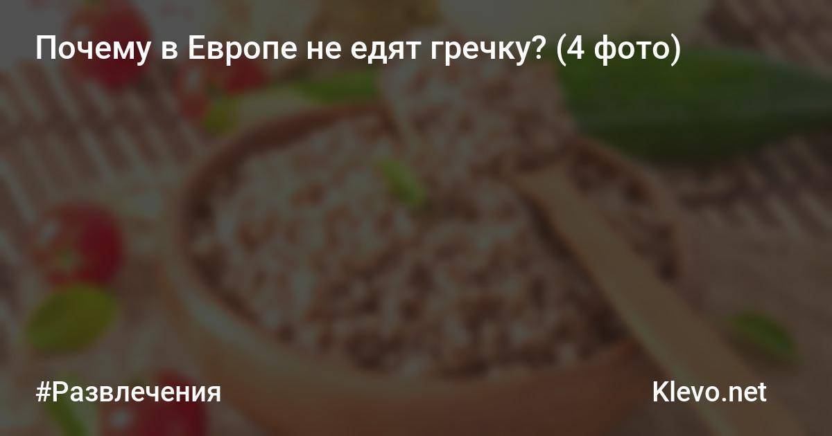 Почему иностранцы не едят гречку: они ее пьют