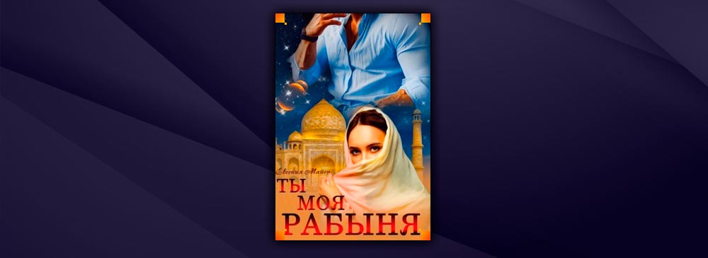 Евгения майер - эмилия. книга первая