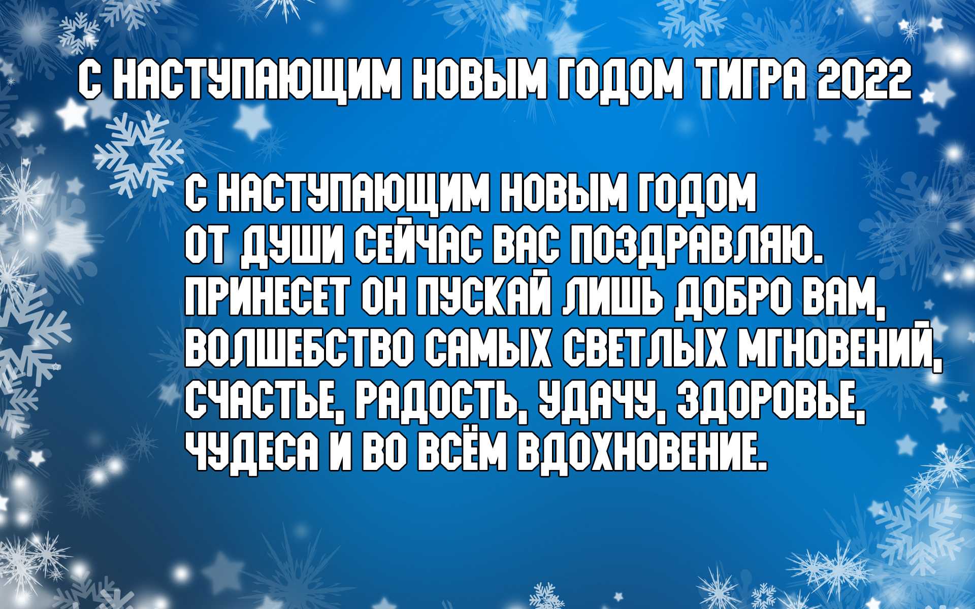 Поздравления с 2023 годом родным, коллегам, знакомым - душевные и красивые!