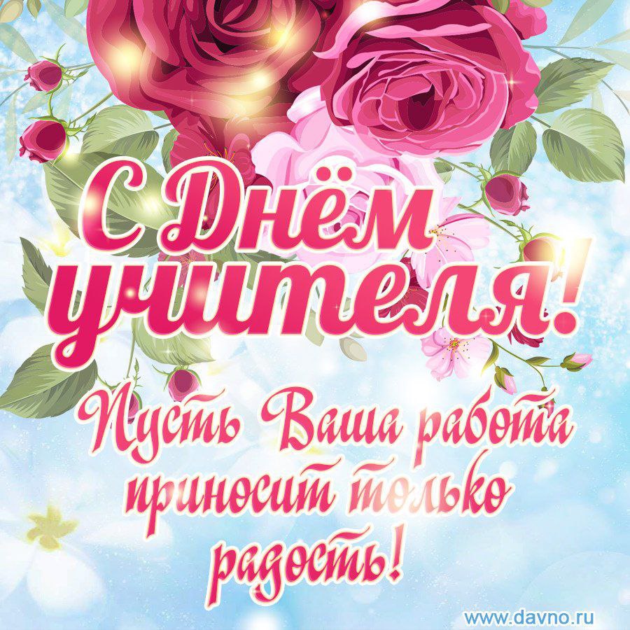 День учителя