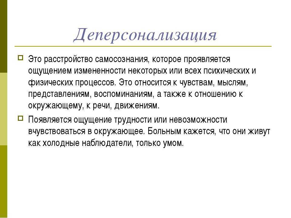 Синдром деперсонализации-дереализации (дд): что это, причины и лечение