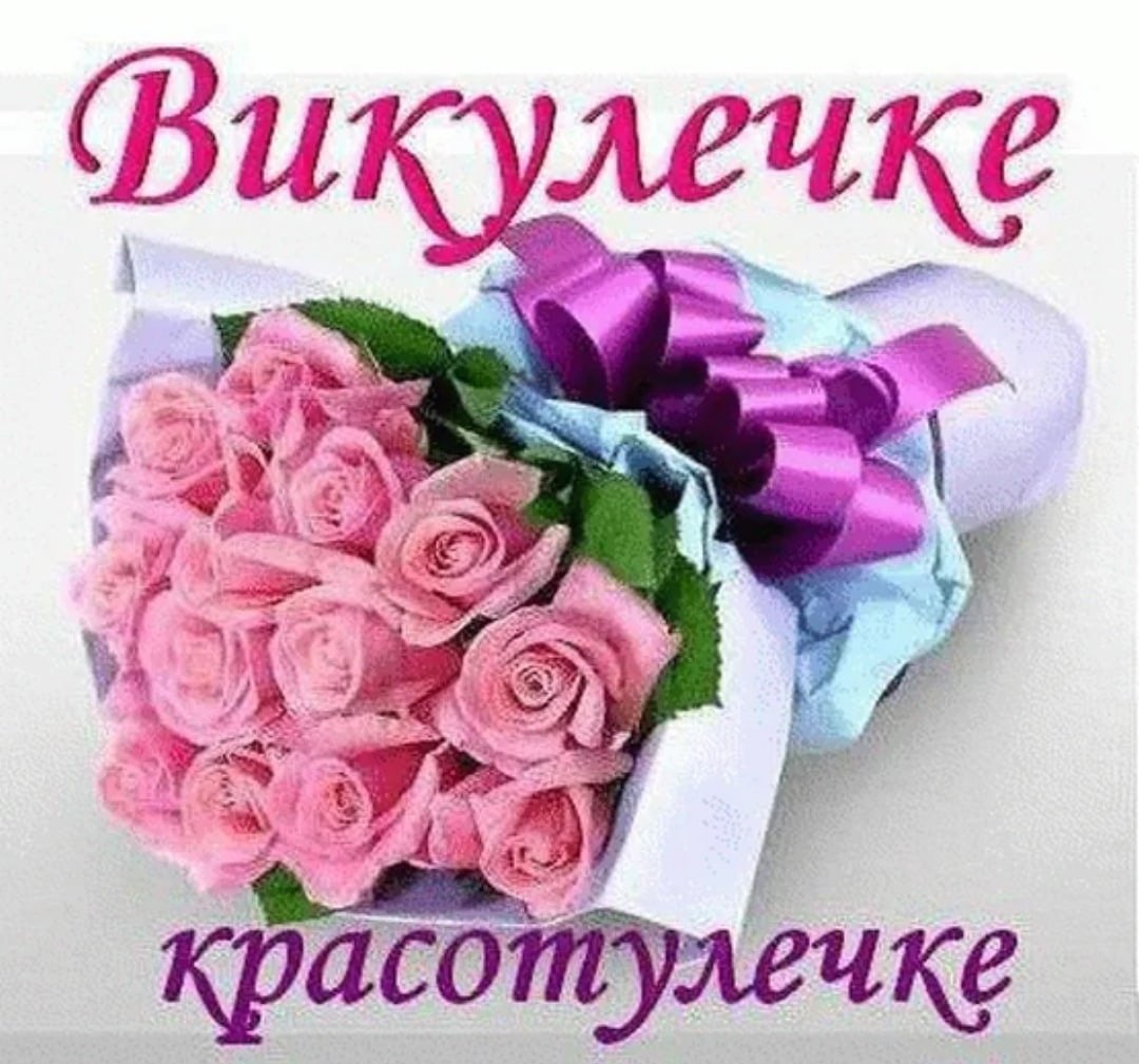 Поздравления с днем рождения виктории своими словами