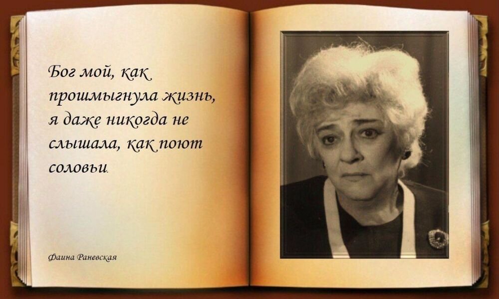 Высказывания фаины раневской о мужчинах и об отношениях смешные в картинках