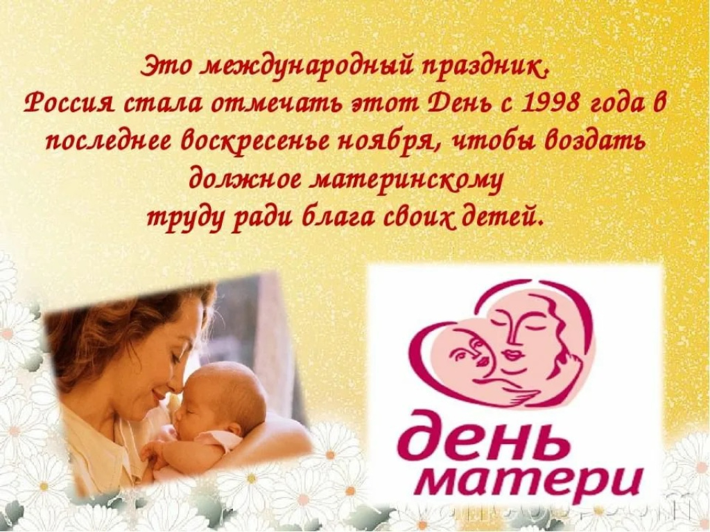 День матери в 2024 году: международный праздник и какого числа празднуется в россии