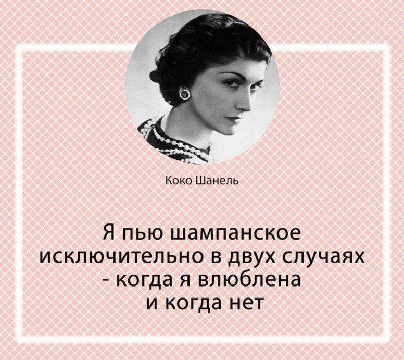 «шанель всегда № 1, даже если это „шанель № 5“!» — цитаты коко шанель о женщине, моде и независимости | flacon
