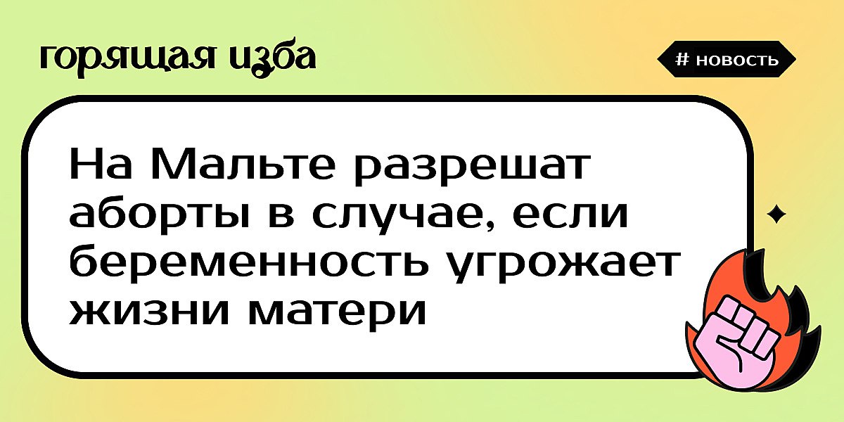 Почему в xxi веке cнова запрещают аборты - горящая изба