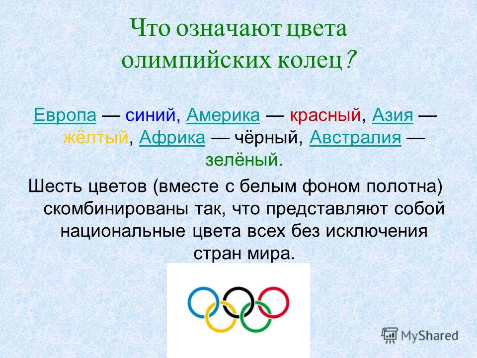 Что означают олимпийские кольца? значение каждого цвета из пяти. что символизируют кольца на эмблеме олимпиады?
