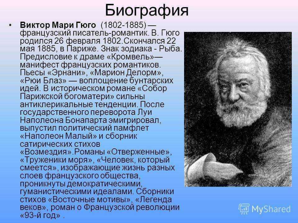 Виктор гюго: французский писатель; гений французской литературы