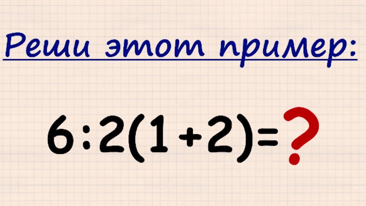 Разбор нашумевшего примера 36:3(8-6)/6 по математике