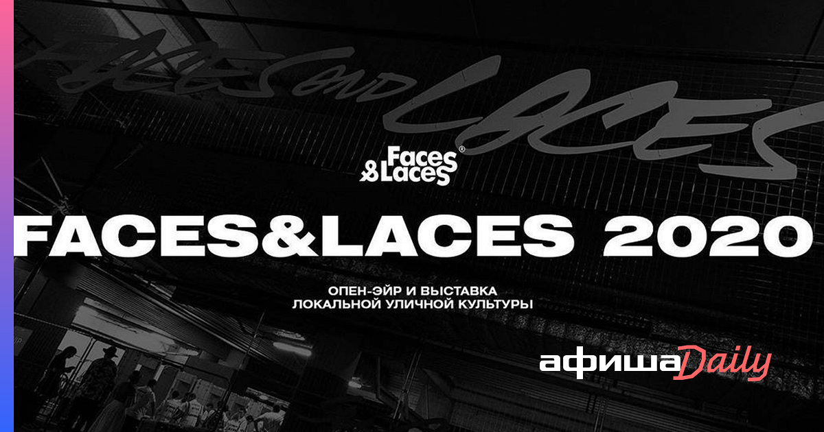 10 лет faces & laces: хроника ключевых событий | интервью