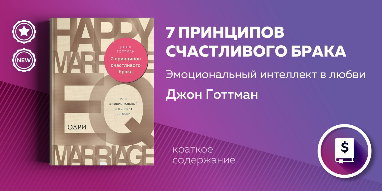 7 принципов счастливого брака · краткое содержание книги готтмана
