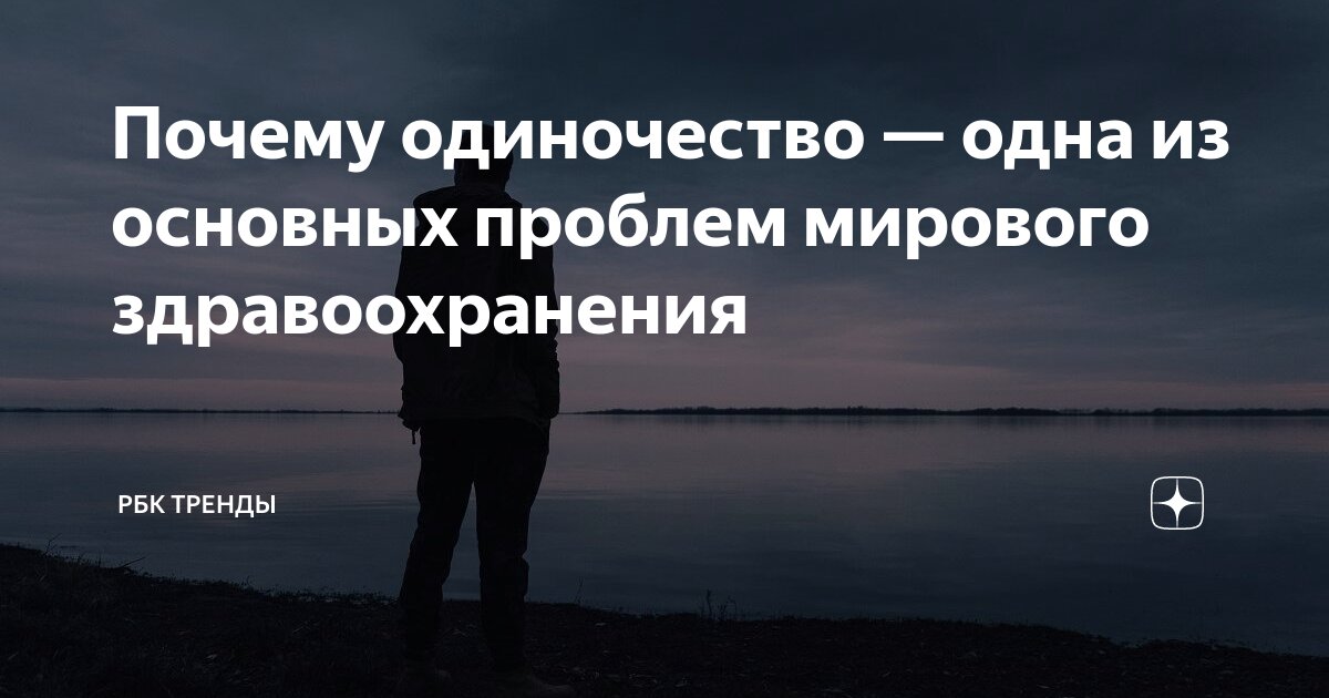Почему молодые люди и взрослые по-разному ощущают одиночество?