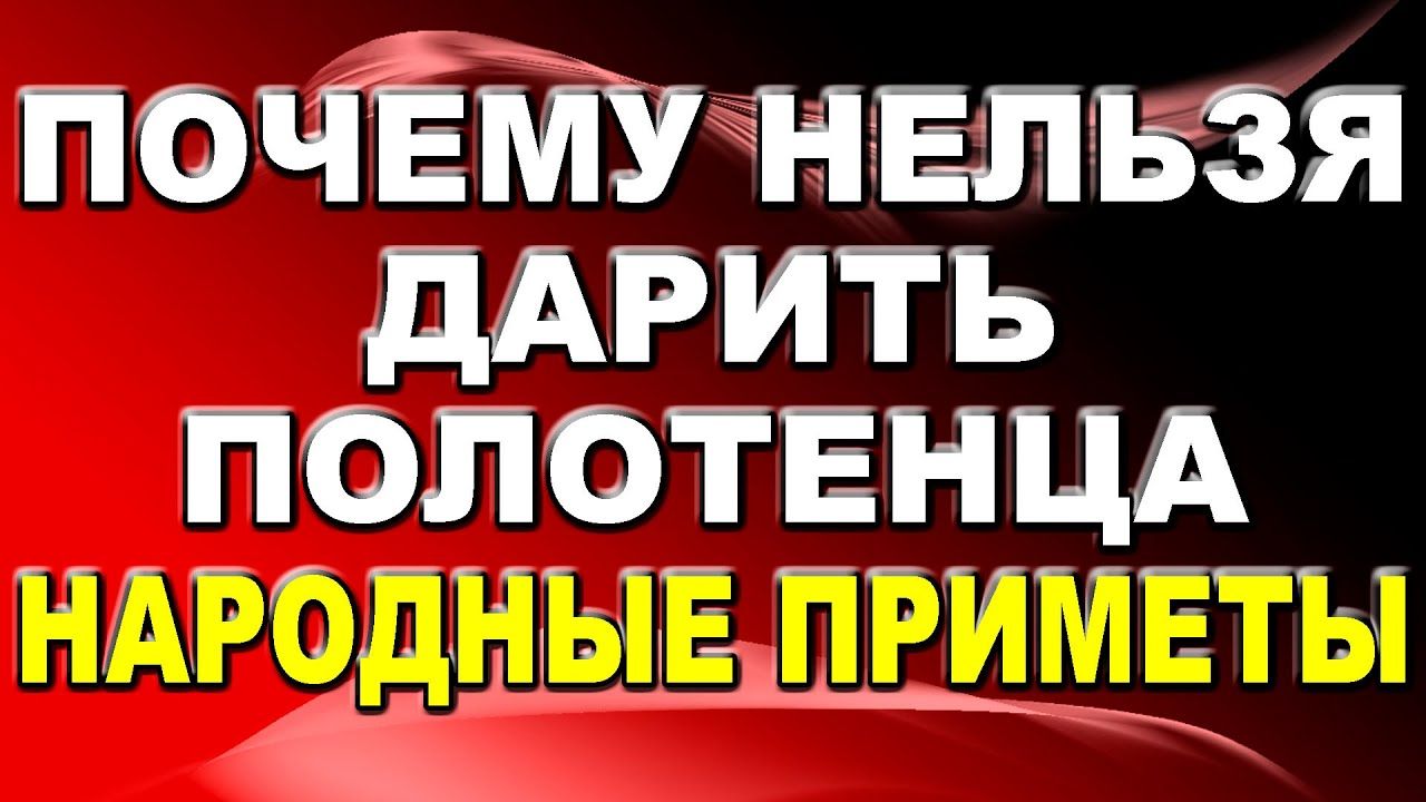 Как избавиться от подаренного полотенца. к чему дарят полотенце