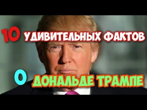 Дональд трамп