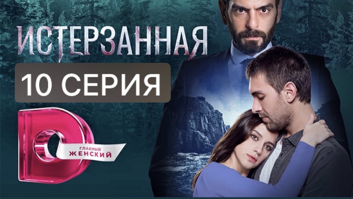 «истерзанная»: сюжет, актеры и роли, интересные факты