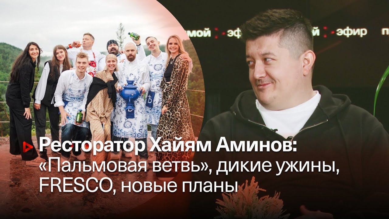 Основатель и владелец ресторана Fresco Хайям Аминов — о ресторанном бизнесе в Красноярске, профессиональном пути и о концепции ужинов в тайге